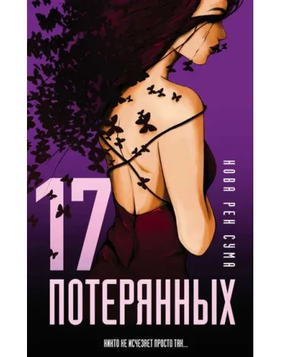 17 потерянных