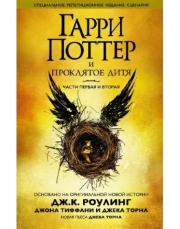 Гарри Поттер и проклятое дитя. Части первая и вторая.