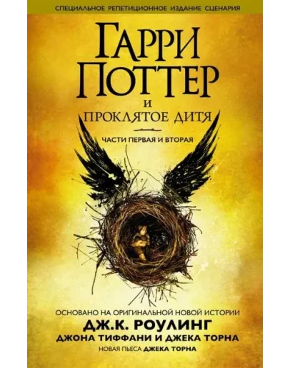 Гарри Поттер и проклятое дитя. Части первая и вторая.