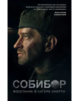 Собибор. Восстание в лагере смерти