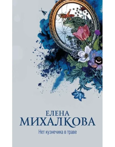 Нет кузнечика в траве