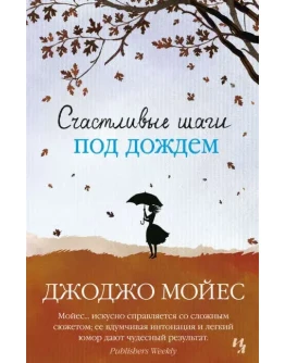 Счастливые шаги под дождем