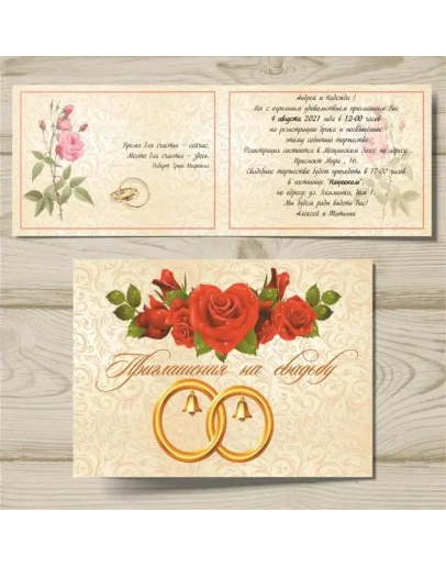 Шаблон приглашения на свадьбу 