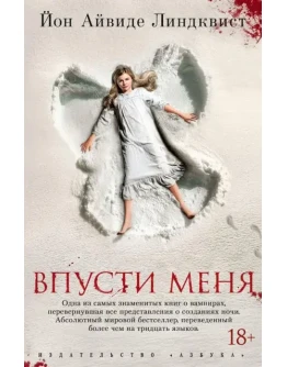 Впусти меня