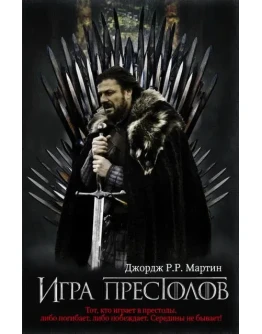 Игра престолов