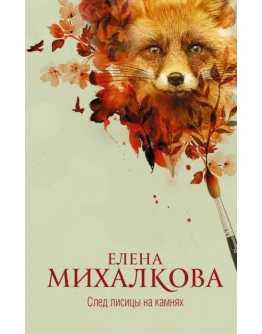 След лисицы на камнях