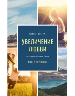 Книга - инструкция.pdf 1 Увеличение Любви