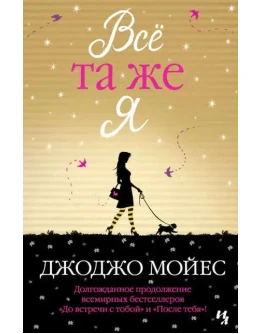 Всё та же я