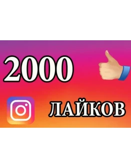 2000 Лайков на фото Instagram Лайки Инстаграм Бесплатно