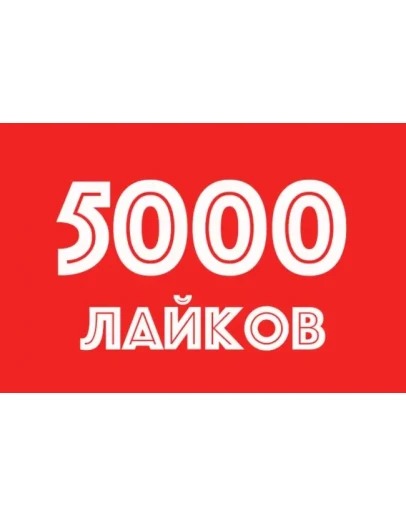 5000 Лайков на фото Instagram Лайки Инстаграм Бесплатно