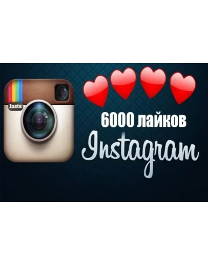 6000 Лайков на фото Instagram Лайки Инстаграм Бесплатно