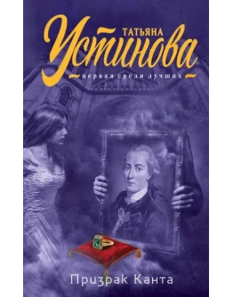 Призрак Канта