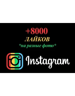 8000 Лайков на фото Instagram Лайки Инстаграм Бесплатно