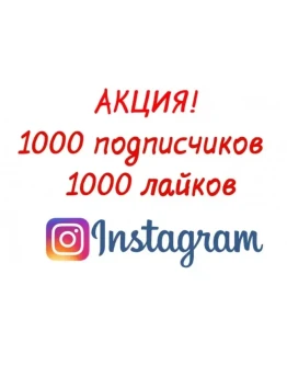 Инстаграм Подписчики 1000 + Бесплатно 1000 Лайков