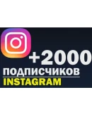 Инстаграм Подписчики 2000 + Бесплатно 2000 Лайков