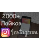 Инстаграм Подписчики 2000 + Бесплатно 2000 Лайков