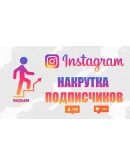 ИНСТАГРАМ подписчики INSTAGRAM Followers