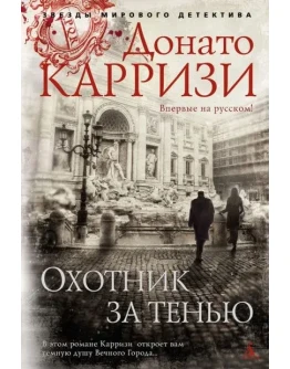 Охотник за тенью