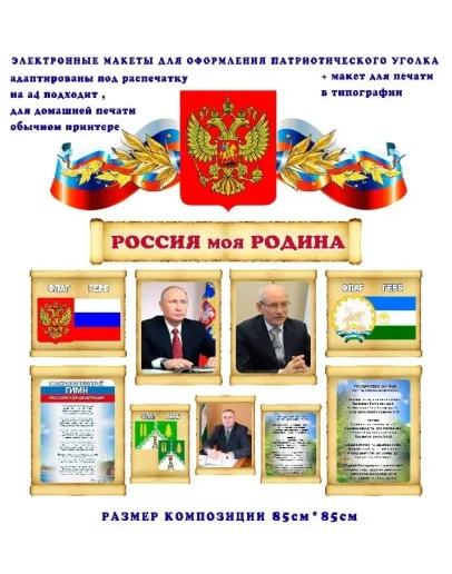 Макеты для оформления уголка 