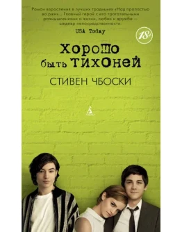 Хорошо быть тихоней