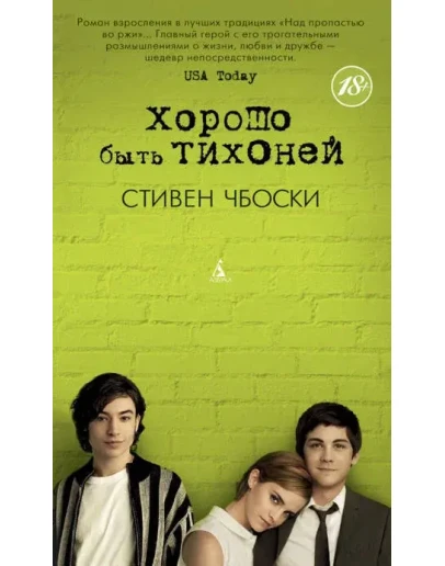 Хорошо быть тихоней Хорошо быть тихоней