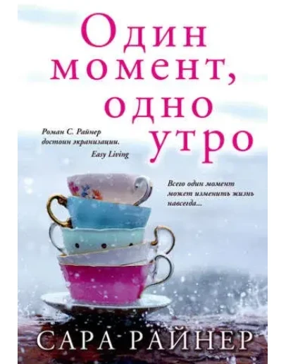 Один момент, одно утро