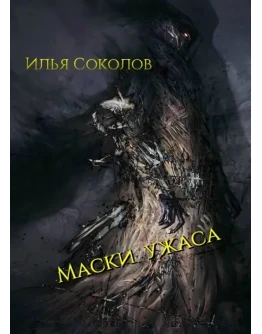 Маски ужаса