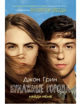 Бумажные города