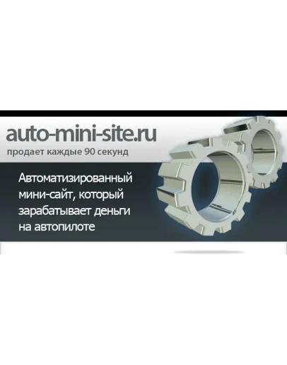 Автоматизированный мини сайт продающий сам себя