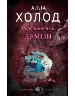 Персональный демон