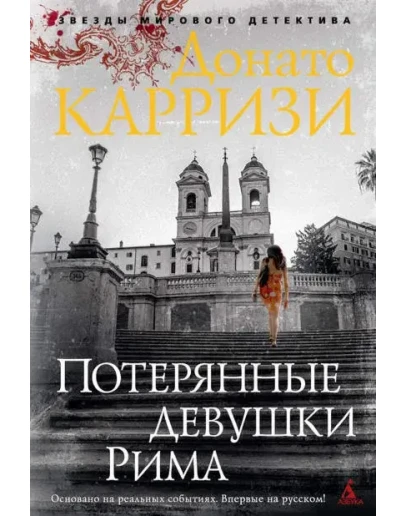 Потерянные девушки Рима