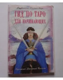 Гид по Таро для начинающих книга Джульетта Шарман-Бюрк