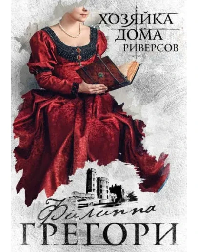 Хозяйка Дома Риверсов Хозяйка Дома Риверсов