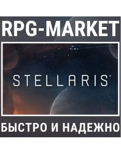 STELLARIS (STEAM/РФ+СНГ) + ПОДАРОК
