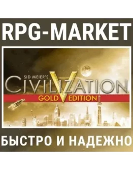 CIVILIZATION V 5 GOLD / COMPLETE (STEAM/РФ+СНГ)