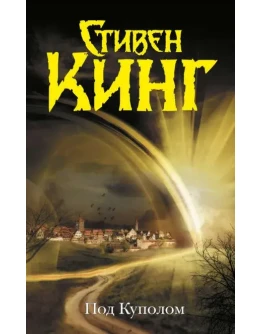 Под Куполом