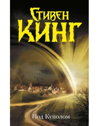 Под Куполом