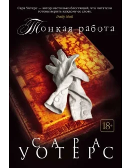 Тонкая работа