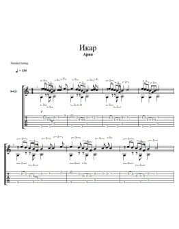Икар, группа Ария (ноты для гитары)