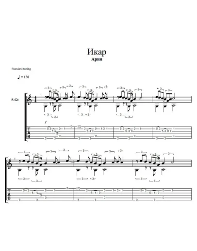 Икар, группа Ария (ноты для гитары)