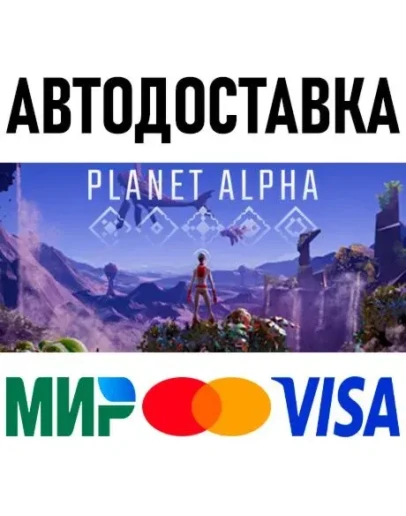 PLANET ALPHA * STEAM Россия АВТОДОСТАВКА 0