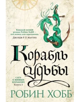 Корабль судьбы