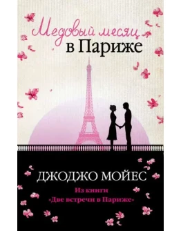 Медовый месяц в Париже