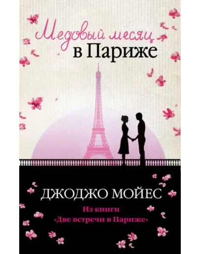 Медовый месяц в Париже