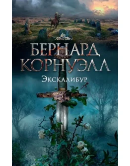 Экскалибур