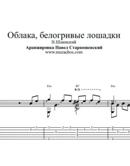 Облака, белогривые лошадки. Ноты и табы для гитары