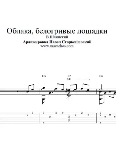 Облака, белогривые лошадки. Ноты и табы для гитары