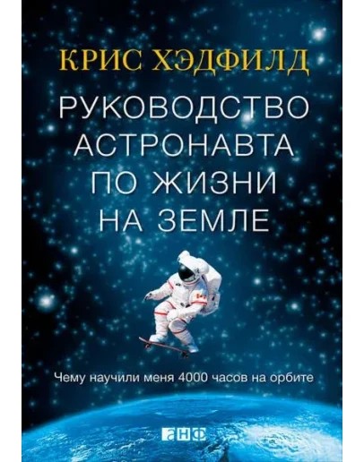 Руководство астронавта по жизни на Земле. Чему научили