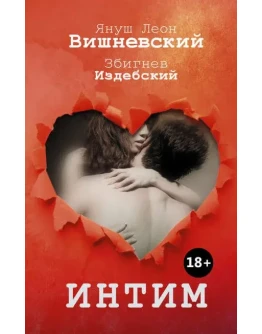 Интим. Разговоры не только о любви