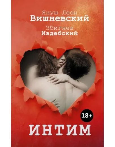 Интим. Разговоры не только о любви